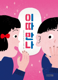 이따 만나 (사계절 동시집 16)